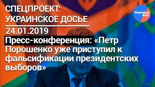 Украинское досье: Петр Порошенко уже приступил к фальсификации президентских выборов (24.01.2019 14:53)