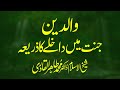 Waldain, Jannat Mein Dakhly ka Zriya | Shaykh-Islam Dr Muhammad Tahir-ul-Qadri