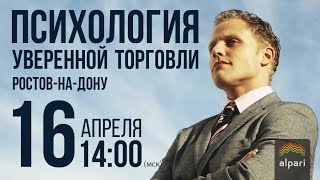 Клубный день 17.04 - "Психология уверенной торговли"