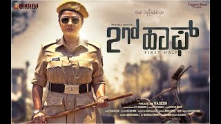 2ND HALF | OFFICIAL TRAILER | PRIYANKA UPENDRA | NAGESH | YOGI DEVAGANGE | BRINDAVAN ENTERPRISES 2ND HALF | OFFICIAL TRAILER | PRIYANKA UPENDRA | NAGESH | YOGI DEVAGANGE | BRINDAVAN ENTERPRISES