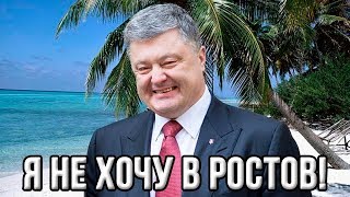 Что ожидает Порошенко после окончания выборов| Чемодан-вокзал-Марбелья! (22.03.2019 01:29)
