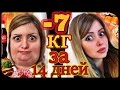 ДИЕТА - 7кг за 14 дней!!! ✿ ДИЕТА - 7кг за 14 дней!!! ✿