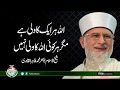 Allah sab ka Wali hy, Her koi Allah ka Wali naheeN | Shaykh-ul-Islam Dr Muhammad Tahir-ul-Qadri