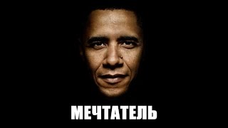 Рогозин назвал Обаму, разрывателя российской экономики, «мечтателем».