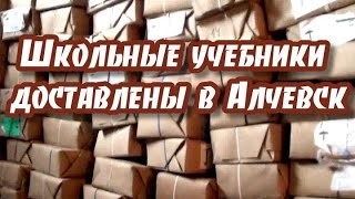 Школьные учебники доставлены в Алчевск