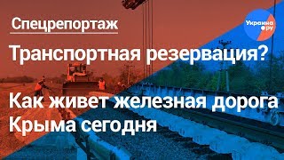 Железная дорога Крыма сдана в металлолом?