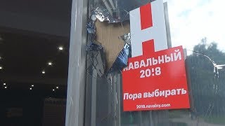 Штабы Навального работают вопреки угрозам и провокациям