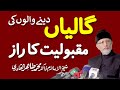 Galian deny waloN ki Maqbooliat ka Raz | Shaykh-ul-Islam Dr Muhammad Tahir-ul-Qadri