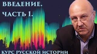 Курс русской истории. Введение Часть 1. Андрей Фурсов.