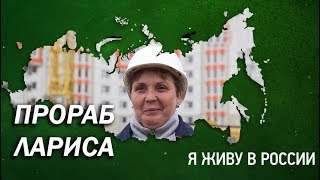 Прораб Лариса - Проект "Я живу в России"
