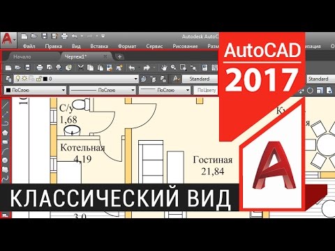 Как сделать в автокаде классический интерфейс