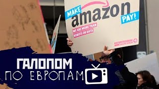 Китай замедляется, Работа за еду, Забастовка в Amazon –– Галопом по Европам 64 (17.07.2019 08:18)