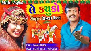 Rakesh Barot New Song 2018 ले कचूको ले वेवन सुपरहिट सॉन्ग Le Kachuko  Gabbar Thakor Best New Song