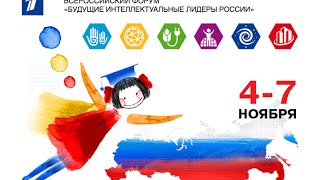 Всероссийский форум «Будущие интеллектуальные лидеры России»