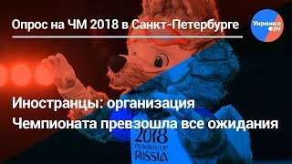 ЧМ 2018: иностранцы в шоке от России и её людей