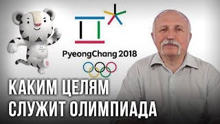 Каким целям служит Олимпиада. Михаил Величко