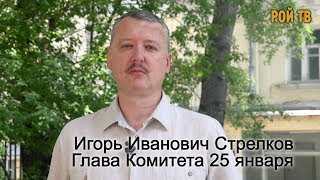 Игорь Стрелков о позорном процессе над русскими патриотами