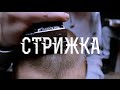 Проект Увечье (Луперкаль) - Стрижка (2014) Проект Увечье (Луперкаль) - Стрижка (2014)