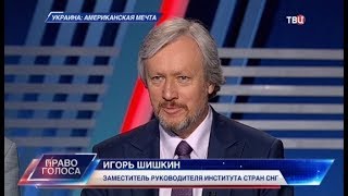 Украина: американская мечта. Право голоса