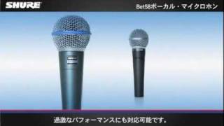 Shure Beta 58　マイクロホン