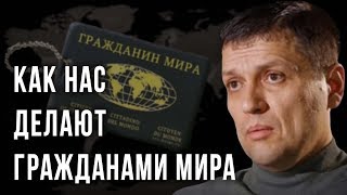 Как нас делают гражданами мира. Игорь Солонько