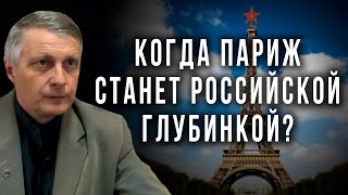 Когда Париж станет российской глубинкой. Валерий Пякин (26.08.2019 19:04)