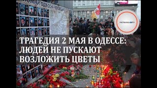 Трагедия 2 мая в Одессе: людей не пускают возложить цветы
