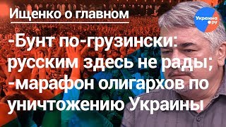 Ищенко о главном: марафон олигархов по уничтожению Украины, революция по-грузински (23.06.2019 08:27)