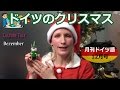 無料ドイツ語リスニング教材、E-comオンラインドイツ語Videocast12月号