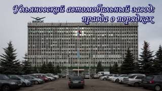 Ульяновский автомобильный завод: правда о порядках