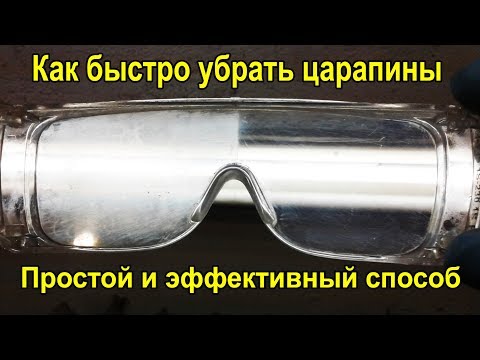 Как отшлифовать пластиковые очки своими руками 84