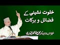 Khalwat Nasheeni kay Fazail o Barakat by Shaykh-ul-Islam Dr Muhammad Tahir-ul-Qadri : 04/14