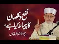 Nafa o Nuksan ka Paimana | Shaykh-Islam Dr Muhammad Tahir-ul-Qadri