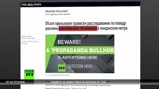 Реклама «кремлёвского канала» RT в лондонском метро напугала лейбористов и Times