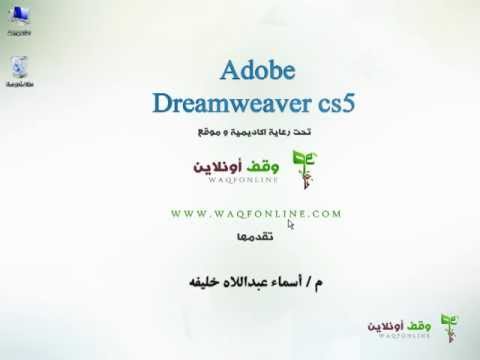 Adobe Dreamweaver cs5- 001-Introduction