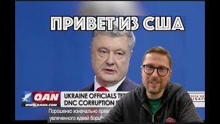 Как Украина меняет Штаты