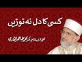 Kisi ka Dil naaN torreiN | ___ __ __ __ _____ | Shaykh-ul-Islam Dr Muhammad Tahir-ul-Qadri