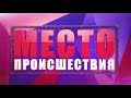 Фрагмент с конца видео Обзор аварий Пострадал водитель 14 ой на Некрасова Место происшествия 11 04 2018 Фрагмент с конца видео Обзор аварий Пострадал водитель 14 ой на Некрасова Место происшествия 11 04 2018