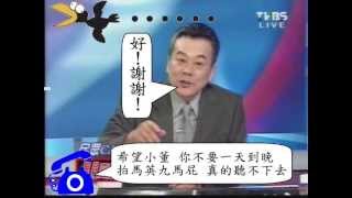 20130619 希望小董 你不要一天到晚拍馬英九馬屁 真的聽不下去