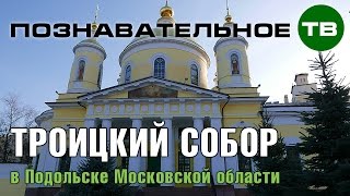 Заметки: Троицкий собор в Подольске (Артём Войтенков)