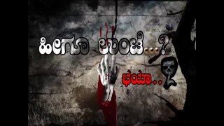 HeeGu Unte...? Bhayaa Shh!!! Kannada Horror Movie Official Trailer (2016)