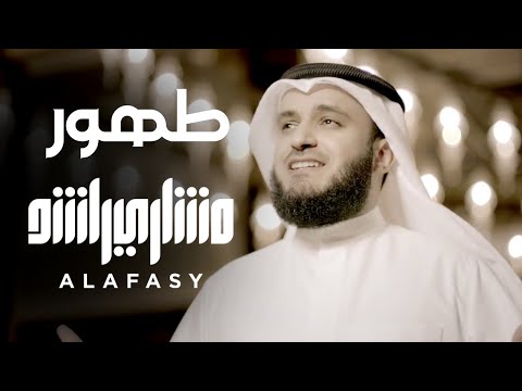 فيديو كليب طَهور - مشاري راشد العفاسي - Video Clip Tahor Mishari Rashid Alafasy ᴴᴰ