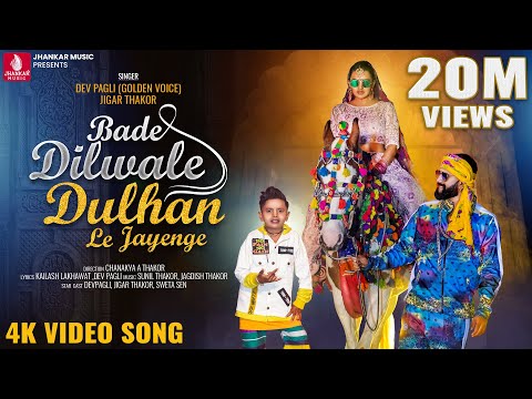 Bade Dilwale Dulhan Le Jayenge "बडे दिलवाले दुल्हन ले जाएंगे",Official Video,Dev Pagli,Jigar Thakor