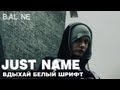 Just name - Вдыхай белый шрифт 
