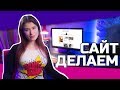 Как создать сайт? Елена Рассохина расскажет все про создание сайтов самостоятельно Как создать сайт? Елена Рассохина расскажет все про создание сайтов самостоятельно
