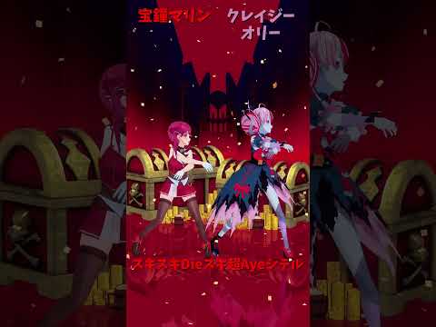 ホロライブの人気MV『スキスキDieスキ超Ayeシテル』を動画で楽しもう サムネイル