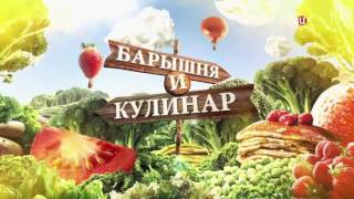 Доступная экзотика. Барышня и Кулинар