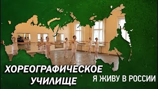 Хореографическое училище - Проект "Я живу в России"