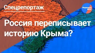 Россия переписывает историю Крыма? (29.05.2019 16:51)