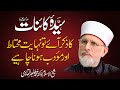 Sayyida Kainat (Salam Allah Alayha) Ka Zikr | Shaykh-ul-Islam Dr Muhammad Tahir-ul-Qadri